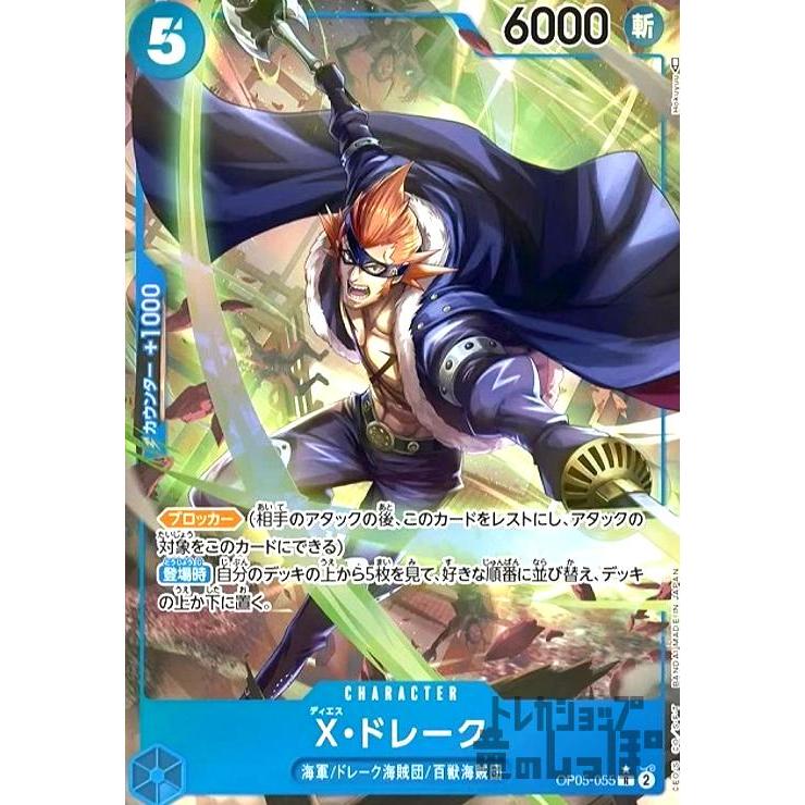 X・ドレーク(R☆・パラレル)(OP05-055)/青/ワンピースカードゲーム