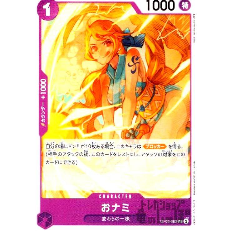 おナミ(UC)(OP05-062)/紫/ワンピースカードゲーム ワンピースカード