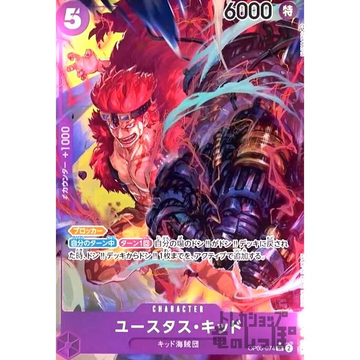 ユースタス・キッド(SR☆・パラレル)(OP05-074)/紫/ワンピースカード