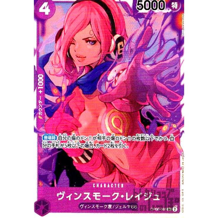 ヴィンスモーク・レイジュ(SR)(OP06-069)/紫/ワンピースカードゲーム