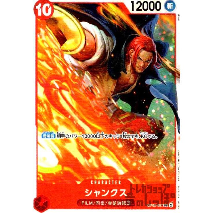 シャンクス(SR)(OP06-007)/赤/ワンピースカードゲーム ワンピース