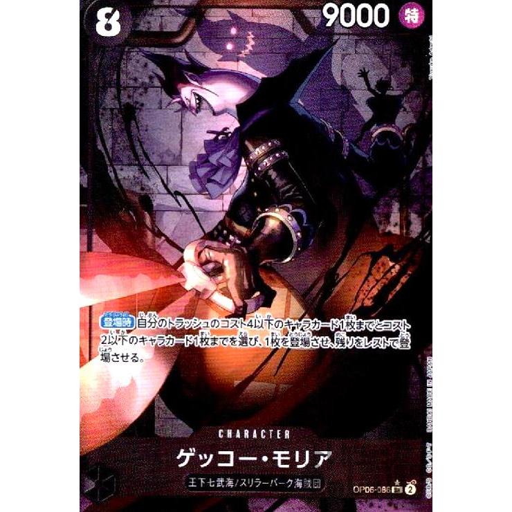 ゲッコー・モリア(☆SR・パラレル)(OP06-086)/黒/ワンピースカード