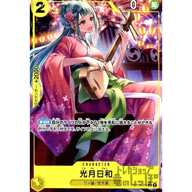 光月日和(☆SR・パラレル)(OP06-106)/黄/ワンピースカードゲーム