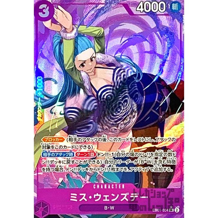 ミス・ウェンズデー(☆SR・パラレル)(EB01-034)/紫/ワンピースカード