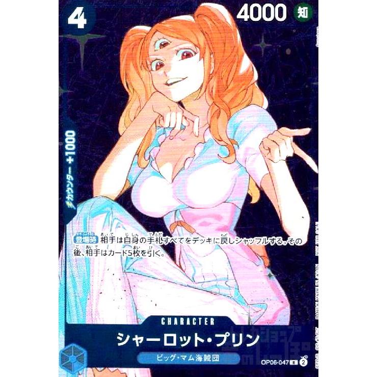 シャーロット・プリン(R/パラレル)(OP06-047)[illust.Sunohara