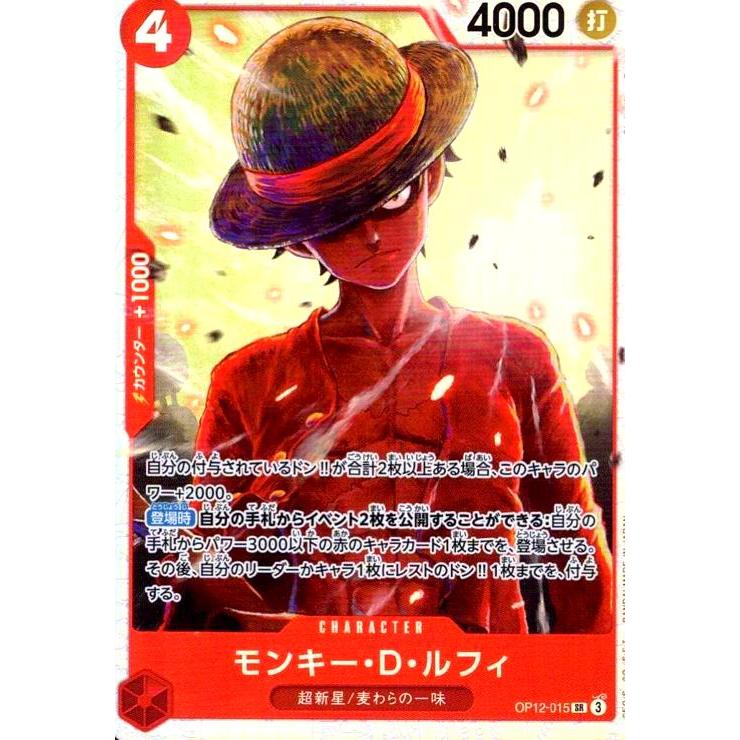 モンキー・D・ルフィ(SR)(OP12-015) ワンピースカード : トレカ