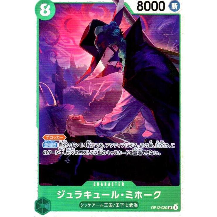ジュラキュール・ミホーク(SR)(OP12-030) ワンピースカード : トレカ