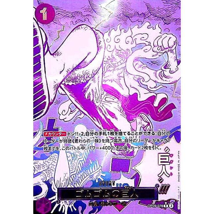 ゴムゴムの巨人(☆R/パラレル)(OP09-078) ワンピースカード : トレカ