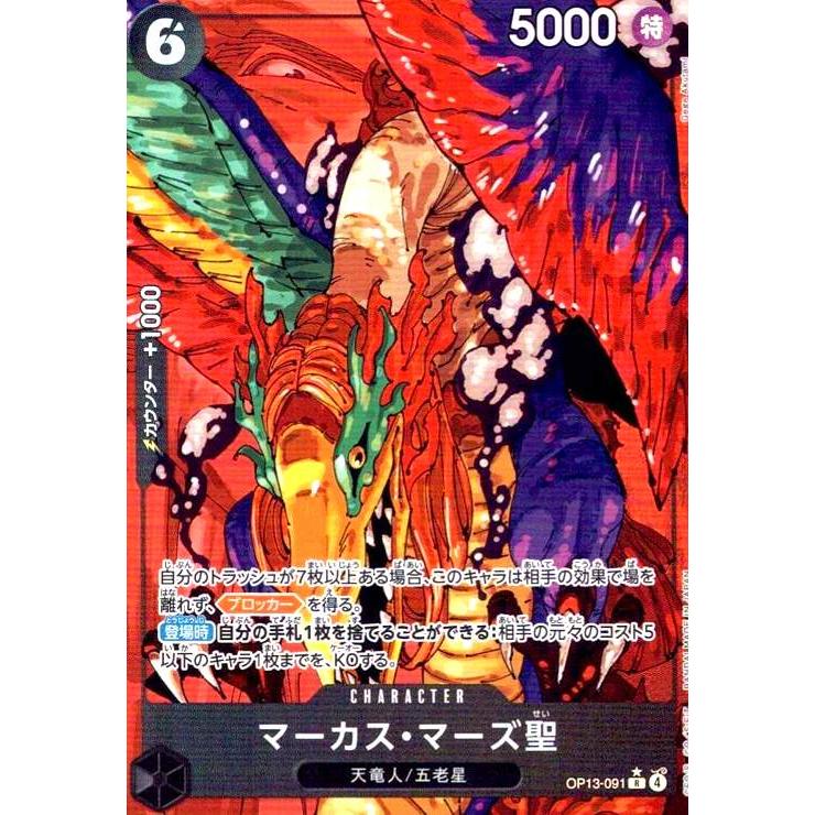 マーカス・マーズ聖(☆R/パラレル)(OP13-091) ワンピースカード