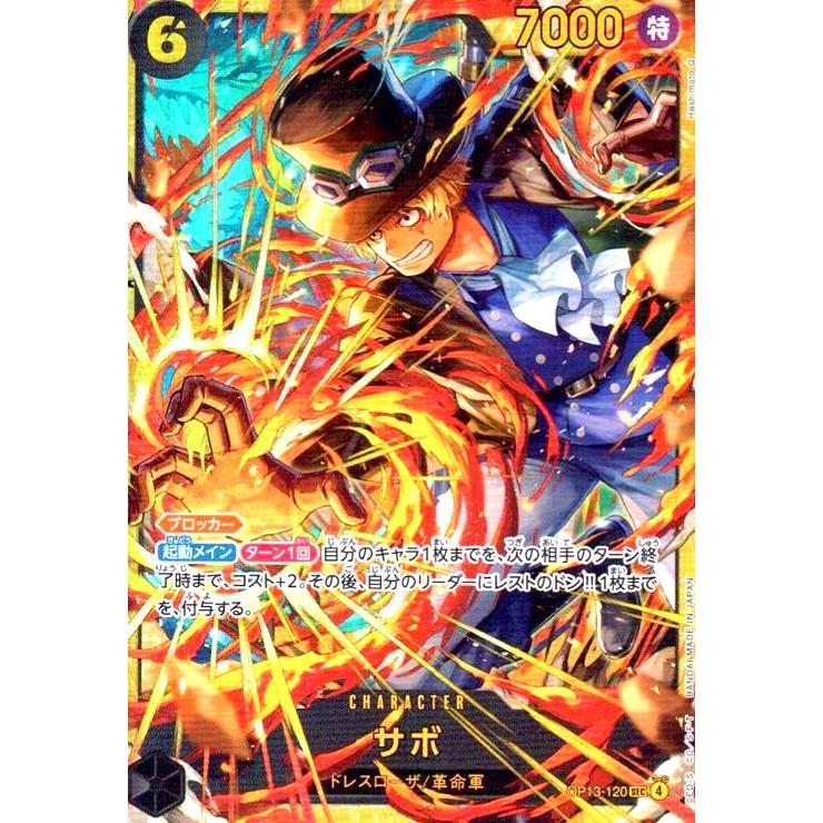 サボ(SEC)(OP13-120) ワンピースカード : トレカショップ竜のしっぽ