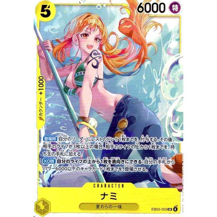 ナミ(SR)(EB03-053) ワンピースカード : トレカショップ竜のしっぽ