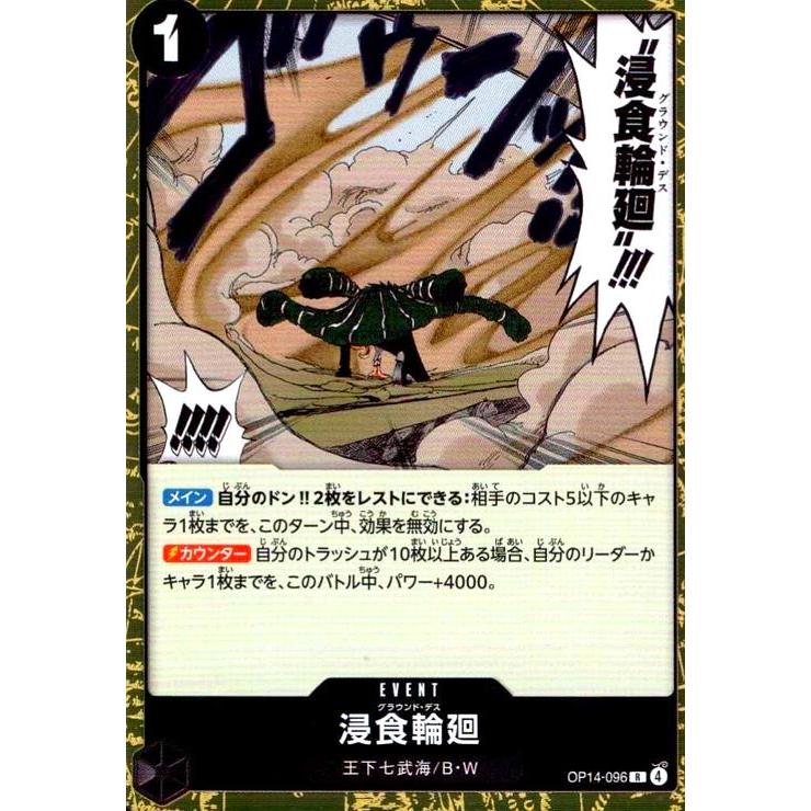 浸食輪廻(R)(OP14-096) ワンピースカード : トレカショップ竜のしっぽ