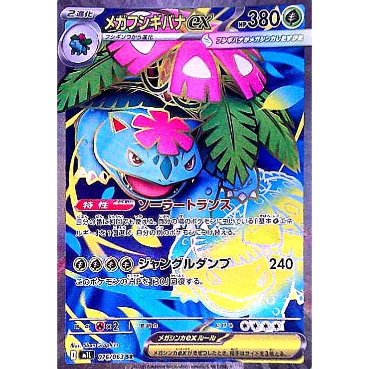 メガフシギバナex(SR)(076/063) ポケモンカード : トレカショップ竜の