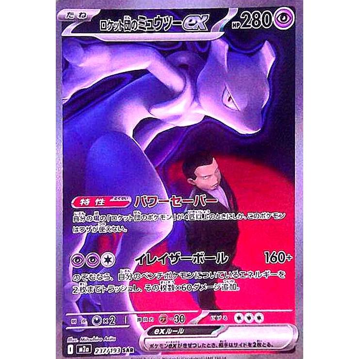 ロケット団のミュウツーex(SAR)(237/193) ポケモンカード : トレカ