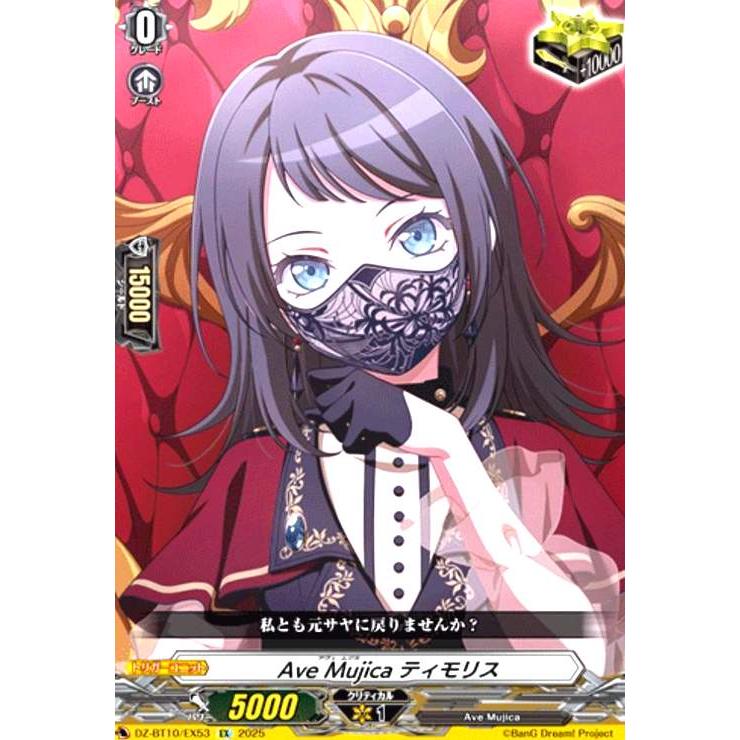 Ave Mujica ティモリス(EX)(DZ-BT10/EX53) ヴァンガード : トレカ