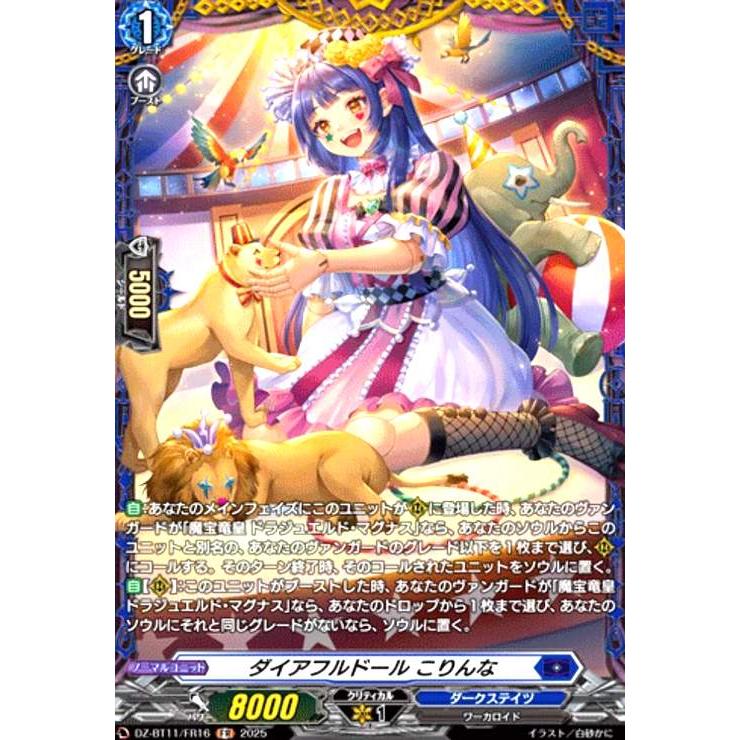 ダイアフルドール こりんな(FR)(DZ-BT11/FR16) ヴァンガード : トレカ