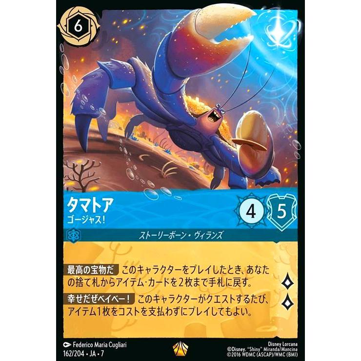 タマトア - ゴージャス!(レジェンダリー)(162/204) ディズニー