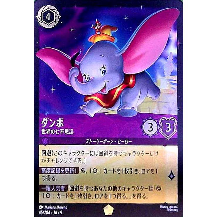 ダンボ - 世界の七不思議(ホイル)(レジェンダリー)(045/204