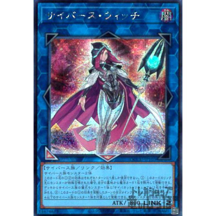 サイバースウィッチ(シークレット)[QCCU-JP103] 遊戯王 : トレカ