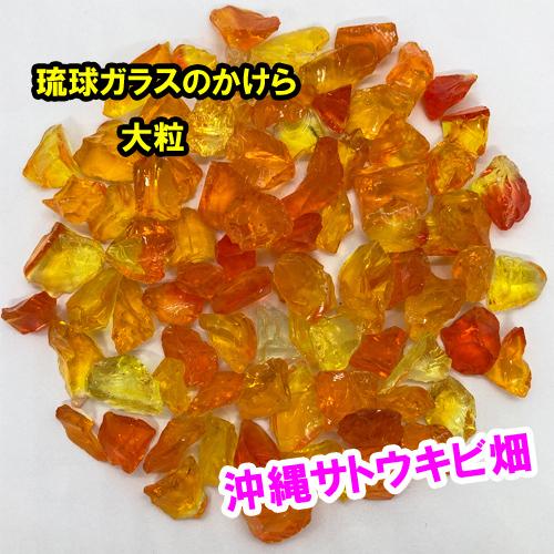 オレンジ色 大粒 100g 琉球ガラスのかけら カレット : りゅうか商事