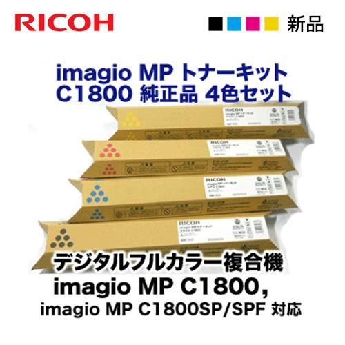 リコー（RICOH） （新品・4色セット）リコー imagio MP C1800 純正