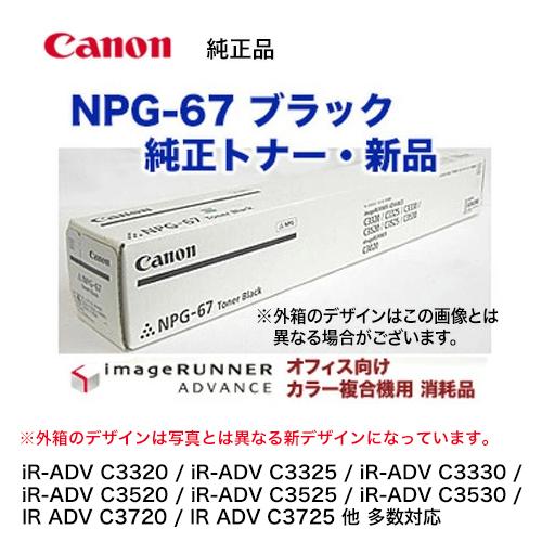 キヤノン（Canon） NPG-67 ブラック 純正トナー・新品 （imageRUNNER