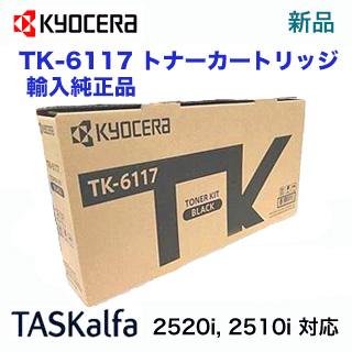 京セラドキュメントソリューションズ 京セラ TK-6117 トナー