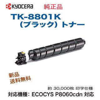KYOCERA（京セラ） TK-8801K ブラック 純正トナー 新品 （ECOSYS
