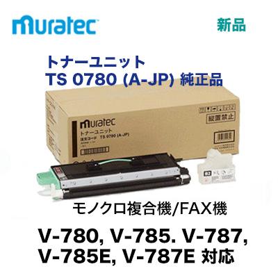 ムラテック TS 0780 (A-JP / AW-JP) トナーユニット 純正品・新品