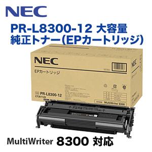 NEC NEC PR-L8300-12 大容量 純正トナー（EPカートリッジ）MultiWriter