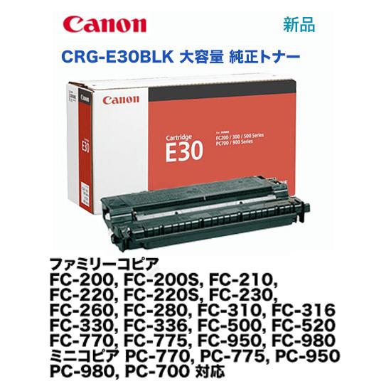 キヤノン（Canon） 在庫あり・キヤノン トナーカートリッジE30