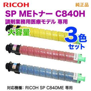 リコー（RICOH） 【純正品 カラー3色セット】 SP MEトナー C840H 大
