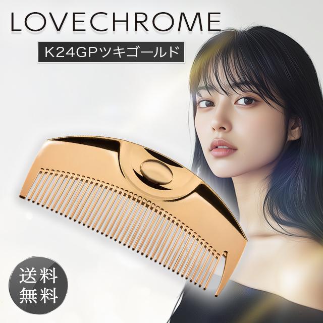 LOVECHROME（ラブクロム） コーム くし ツキ ゴールド 24K GP ケース