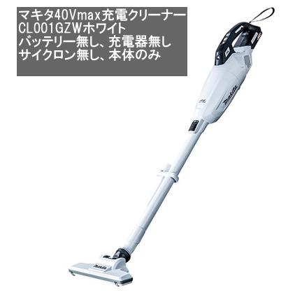 マキタ（makita） 充電 クリーナー 40Vmax CL001GZW 本体色ホワイト