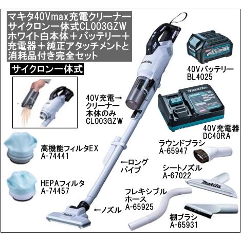マキタ（makita） 充電クリーナー 40Vmax サイクロン一体式 CL003GZW