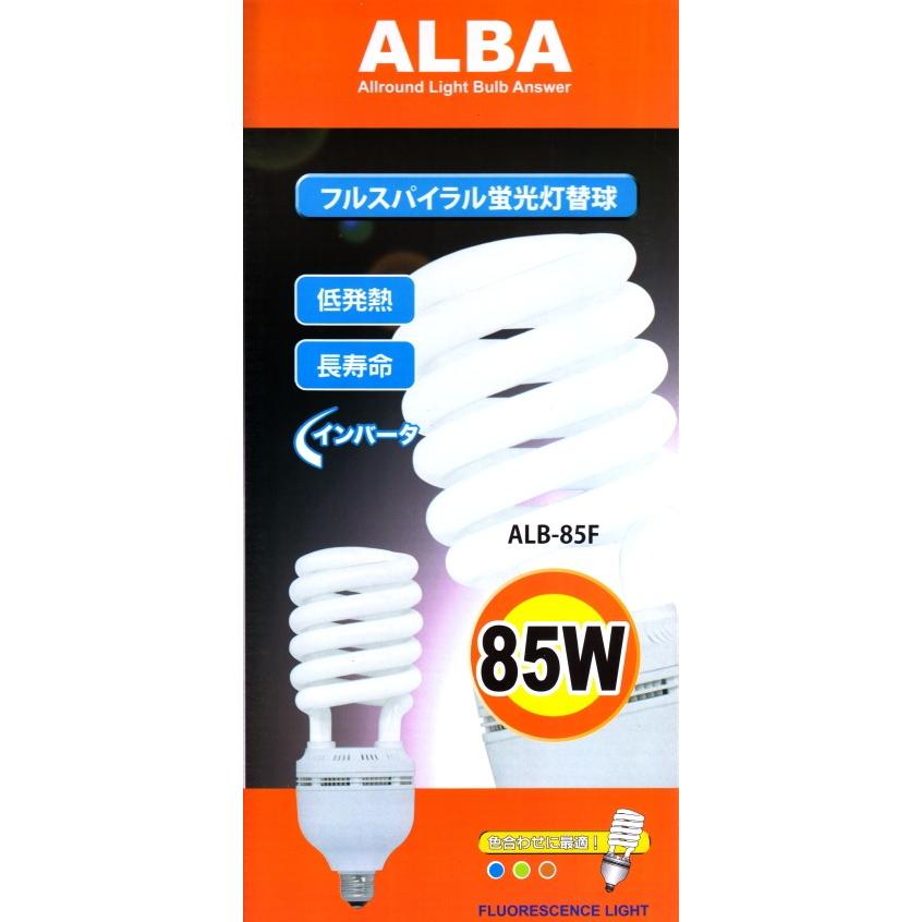 フジマック フルスパイラル蛍光灯ALBA 85W 替玉だけ ALB-85F : 職人技