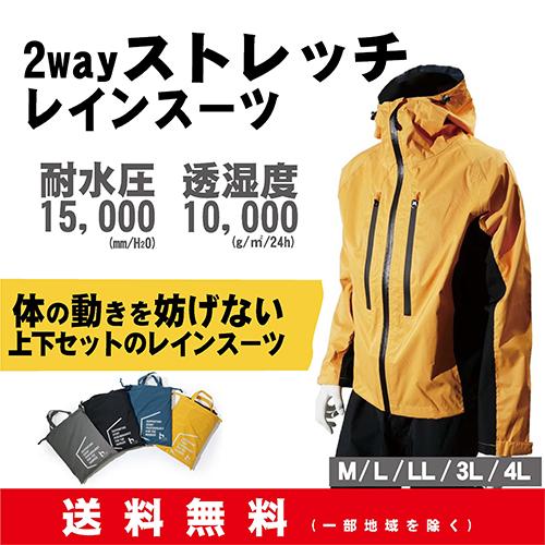 2wayストレッチ レインスーツ 上下セット【送料無料(一部地域を除く