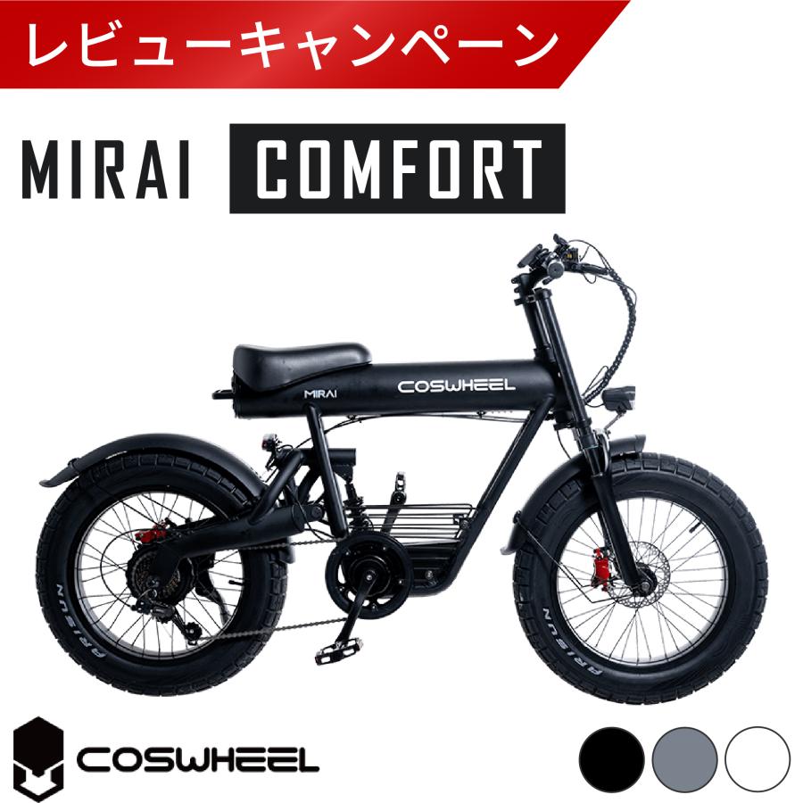 アウトレットセール COSWHEEL MIRAI COMFORT 2024年モデル 電動