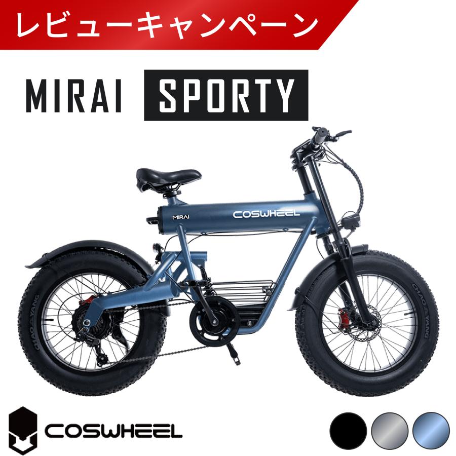 アウトレットセール COSWHEEL MIRAI SPORTY 電動アシスト自転車 20
