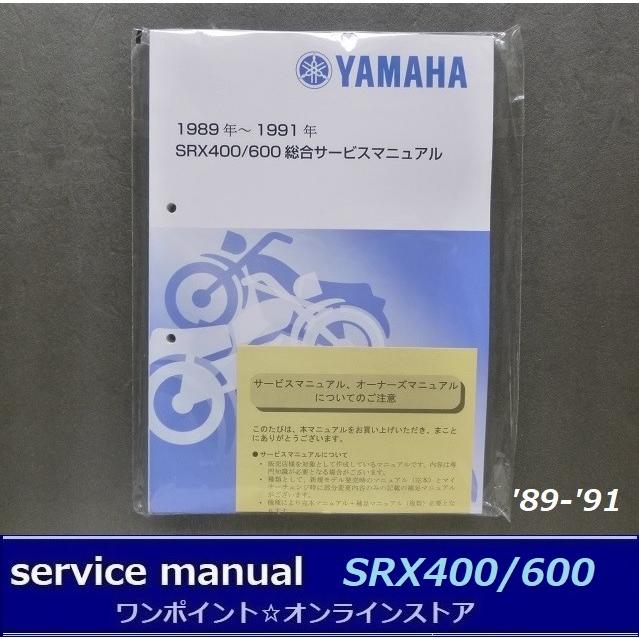 ヤマハ発動機 ○サービスマニュアル□SRX400/600 '89-'91○総合版