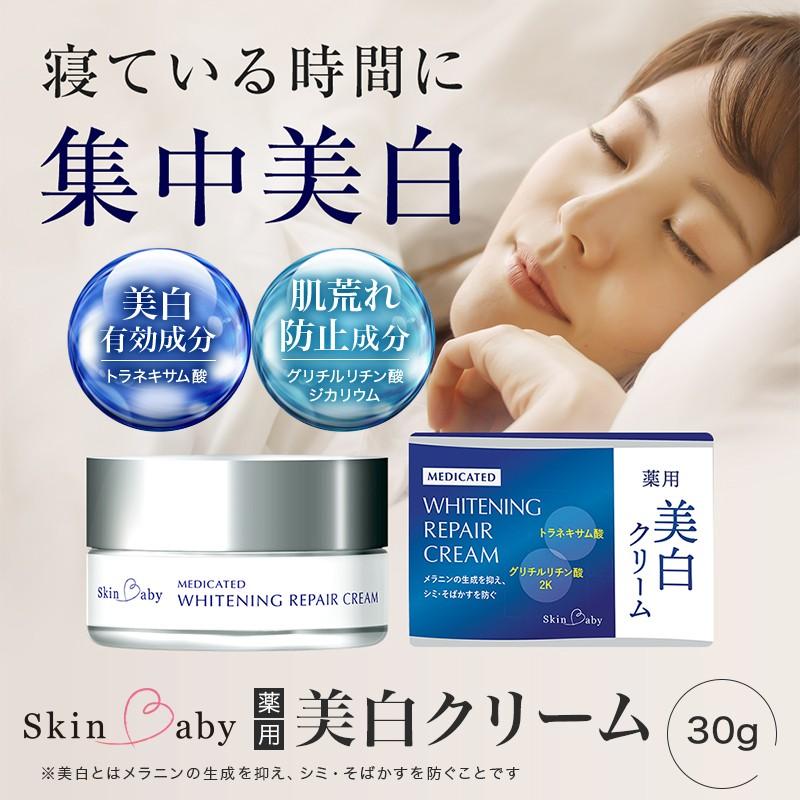 SkinBaby 美白クリーム ナイトクリーム トラネキサム酸 美白 シミ