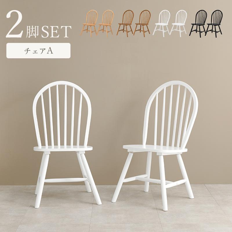 チェア ウィンザーチェア ダイニングチェア 英国風 ホワイト 2脚セット