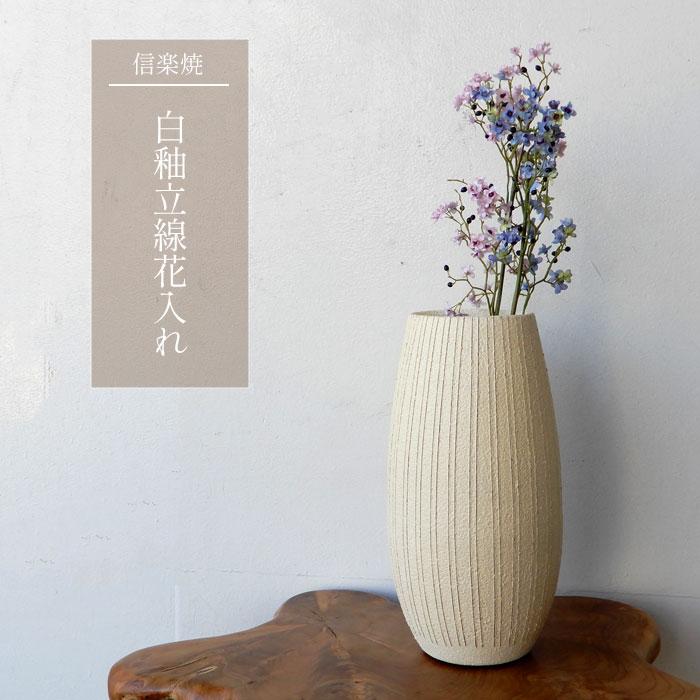 信楽焼 白釉立線花入 花びん 花瓶 陶器 焼き物 焼物 和風 ギフト