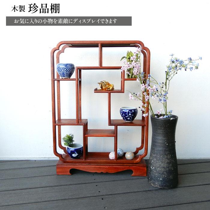 花梨 珍品棚 長方縦 飾り棚 和風 和室 床の間 おしゃれ シノワズリ