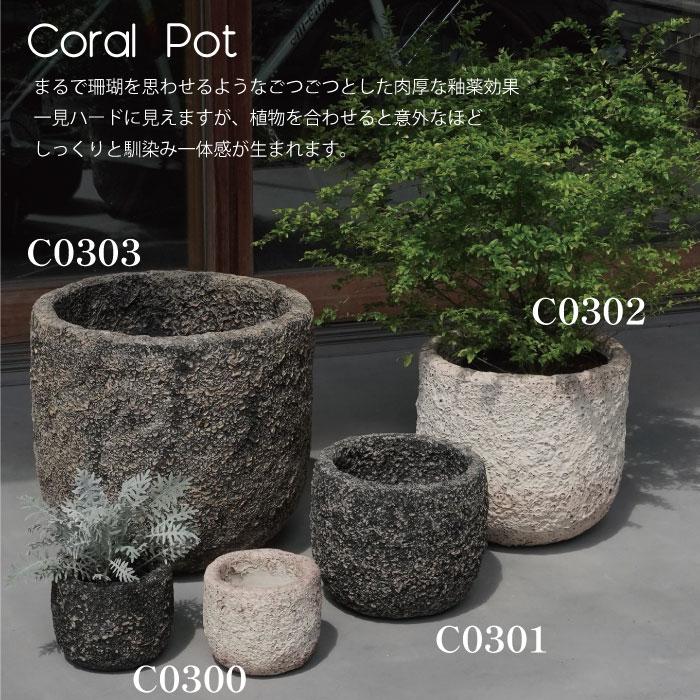 Coral pot 直径14、24、30，41.5cm 植木鉢 プランター おしゃれ 鉢