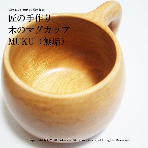 マグカップ 木製【木のマグカップ MUKU(無垢)】北海道 旭川 木工芸笹原
