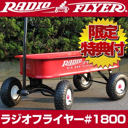 ラジオフライヤー #1800 ワゴン ビックレッドクラシックATW radio