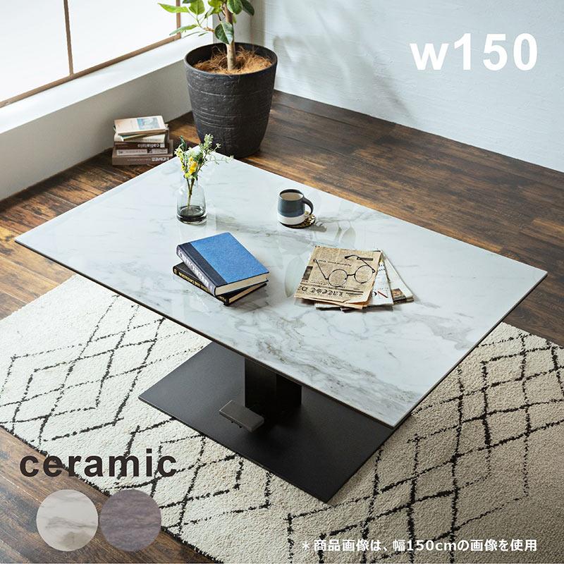 セラミック 昇降式 リビングテーブル おしゃれ 白 150 机 センター