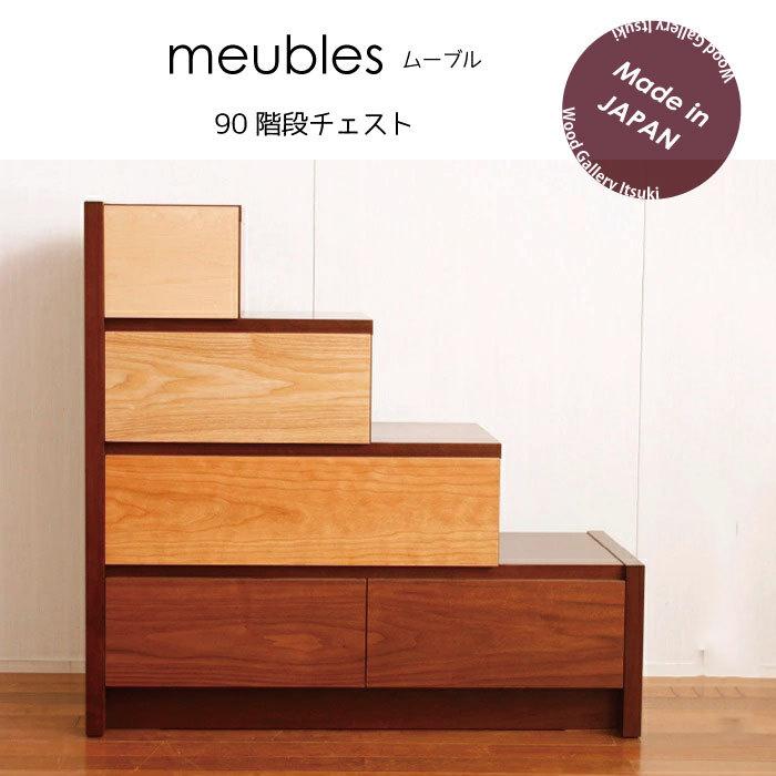 キャビネット 階段タンス 階段チェスト 無垢材 おしゃれ 北欧 収納