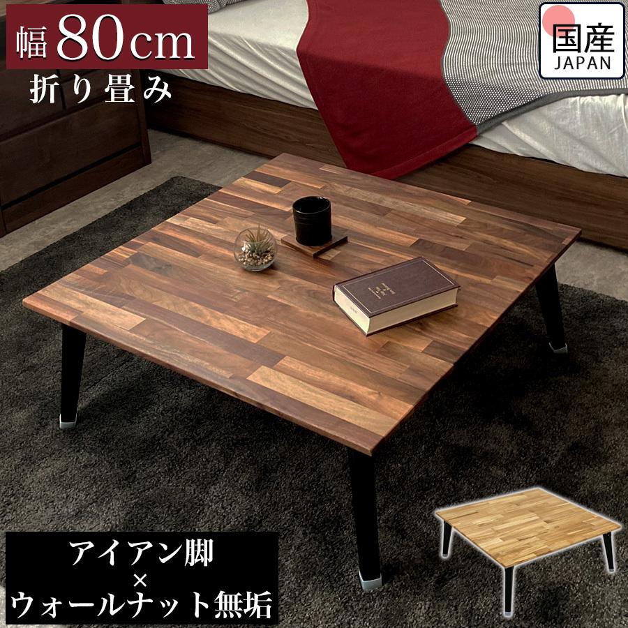 テーブル センターテーブル 木製 ウォールナット おしゃれ 折りたたみ